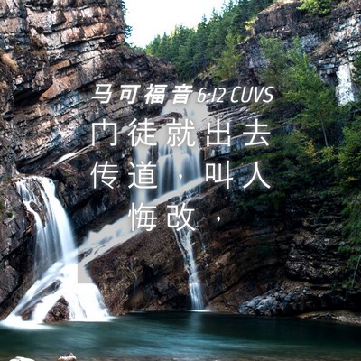 Picture 04 - 马 可 福 音 6:12 CUVS - 门 徒 就 出 去 传 道 ， 叫 人 悔 改 - Bible Verse Picture