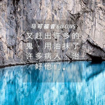 Picture 04 - 马 可 福 音 6:13 CUVS - 又 赶 出 许 多 的 鬼 ， 用 油 抹 了 - Bible Verse Picture