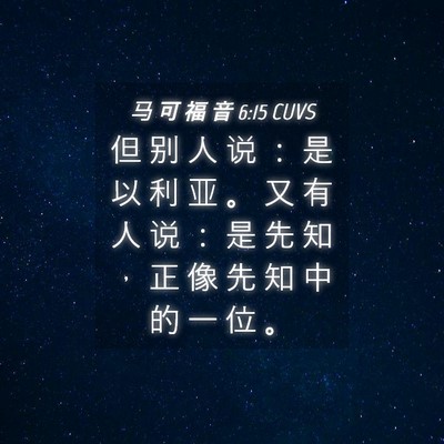 Picture 04 - 马 可 福 音 6:15 CUVS - 但 别 人 说 ： 是 以 利 亚 。 又 有 - Bible Verse Picture