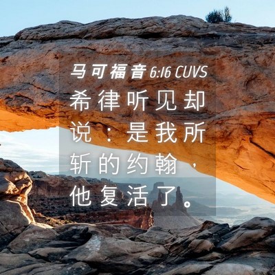 Picture 04 - 马 可 福 音 6:16 CUVS - 希 律 听 见 却 说 ： 是 我 所 斩 的 - Bible Verse Picture