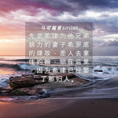 Picture 04 - 马 可 福 音 6:17 CUVS - 先 是 希 律 为 他 兄 弟 腓 力 的 妻 - Bible Verse Picture