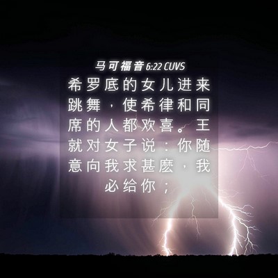 Picture 04 - 马 可 福 音 6:22 CUVS - 希 罗 底 的 女 儿 进 来 跳 舞 ， 使 - Bible Verse Picture