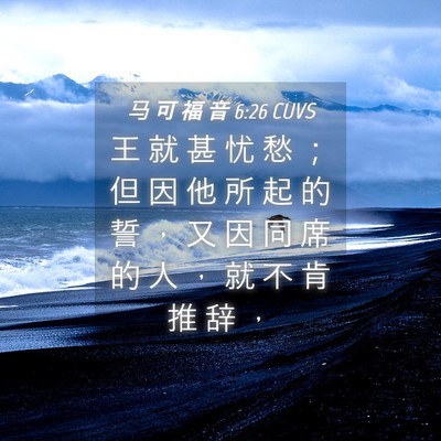 Picture 04 - 马 可 福 音 6:26 CUVS - 王 就 甚 忧 愁 ； 但 因 他 所 起 的 - Bible Verse Picture