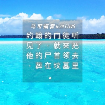 Picture 04 - 马 可 福 音 6:29 CUVS - 约 翰 的 门 徒 听 见 了 ， 就 来 把 - Bible Verse Picture