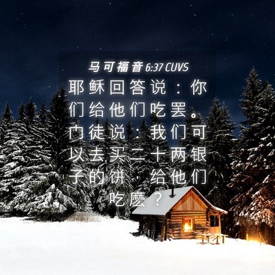 Picture 04 - 马 可 福 音 6:37 CUVS - 耶 稣 回 答 说 ： 你 们 给 他 们 吃 - Bible Verse Picture