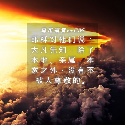 Picture 04 - 马 可 福 音 6:4 CUVS - 耶 稣 对 他 们 说 ： 大 凡 先 知 ， - Bible Verse Picture