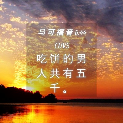 Picture 04 - 马 可 福 音 6:44 CUVS - 吃 饼 的 男 人 共 有 五 千 - Bible Verse Picture