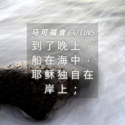 Picture 04 - 马 可 福 音 6:47 CUVS - 到 了 晚 上 ， 船 在 海 中 ， 耶 稣 - Bible Verse Picture