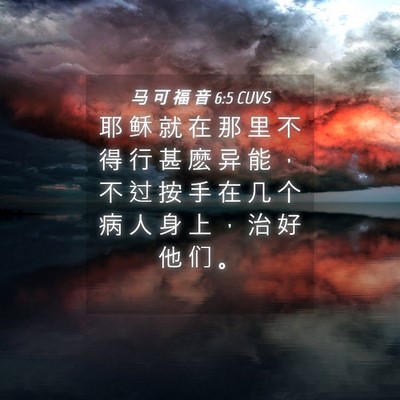 Picture 04 - 马 可 福 音 6:5 CUVS - 耶 稣 就 在 那 里 不 得 行 甚 麽 异 - Bible Verse Picture