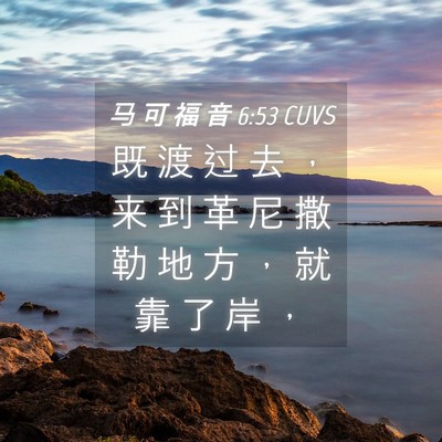 Picture 04 - 马 可 福 音 6:53 CUVS - 既 渡 过 去 ， 来 到 革 尼 撒 勒 地 - Bible Verse Picture