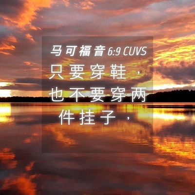 Picture 04 - 马 可 福 音 6:9 CUVS - 只 要 穿 鞋 ， 也 不 要 穿 两 件 挂 - Bible Verse Picture