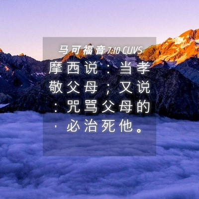 Picture 04 - 马 可 福 音 7:10 CUVS - 摩 西 说 ： 当 孝 敬 父 母 ； 又 说 - Bible Verse Picture