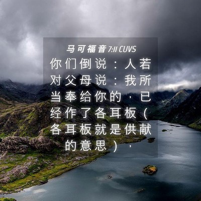 Picture 04 - 马 可 福 音 7:11 CUVS - 你 们 倒 说 ： 人 若 对 父 母 说 ： - Bible Verse Picture