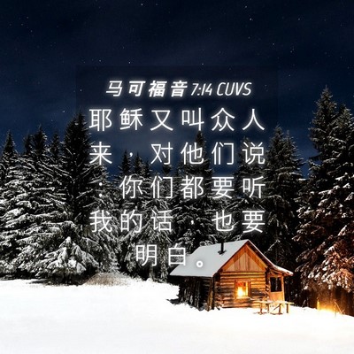 Picture 04 - 马 可 福 音 7:14 CUVS - 耶 稣 又 叫 众 人 来 ， 对 他 们 说 - Bible Verse Picture