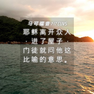 Picture 04 - 马 可 福 音 7:17 CUVS - 耶 稣 离 开 众 人 ， 进 了 屋 子 ， - Bible Verse Picture