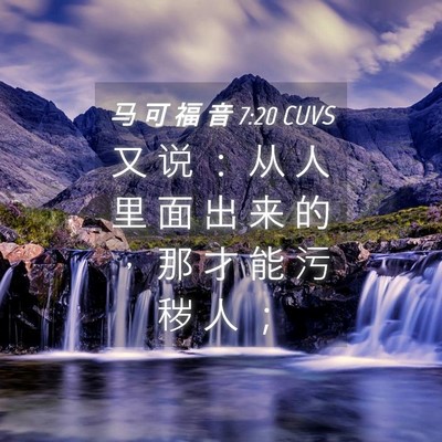 Picture 04 - 马 可 福 音 7:20 CUVS - 又 说 ： 从 人 里 面 出 来 的 ， 那 - Bible Verse Picture