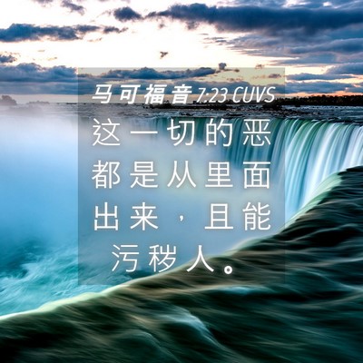Picture 04 - 马 可 福 音 7:23 CUVS - 这 一 切 的 恶 都 是 从 里 面 出 来 - Bible Verse Picture