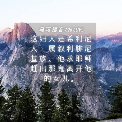 Picture 04 - 马 可 福 音 7:26 CUVS - 这 妇 人 是 希 利 尼 人 ， 属 叙 利 - Bible Verse Picture