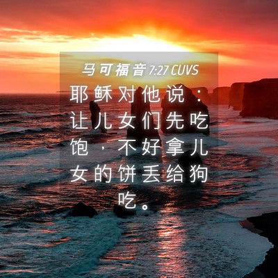Picture 04 - 马 可 福 音 7:27 CUVS - 耶 稣 对 他 说 ： 让 儿 女 们 先 吃 - Bible Verse Picture