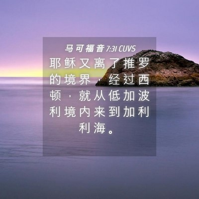 Picture 04 - 马 可 福 音 7:31 CUVS - 耶 稣 又 离 了 推 罗 的 境 界 ， 经 - Bible Verse Picture