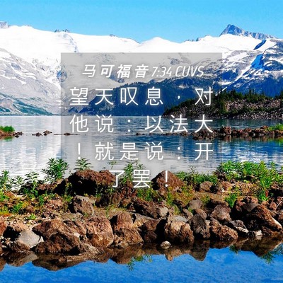 Picture 04 - 马 可 福 音 7:34 CUVS - 望 天 叹 息 ， 对 他 说 ： 以 法 大 - Bible Verse Picture