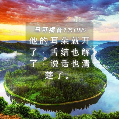 Picture 04 - 马 可 福 音 7:35 CUVS - 他 的 耳 朵 就 开 了 ， 舌 结 也 解 - Bible Verse Picture