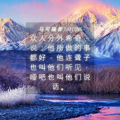 Picture 04 - 马 可 福 音 7:37 CUVS - 众 人 分 外 希 奇 ， 说 ： 他 所 做 - Bible Verse Picture