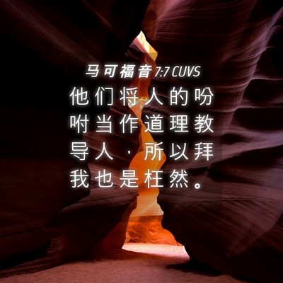 Picture 04 - 马 可 福 音 7:7 CUVS - 他 们 将 人 的 吩 咐 当 作 道 理 教 - Bible Verse Picture