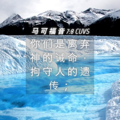 Picture 04 - 马 可 福 音 7:8 CUVS - 你 们 是 离 弃 神 的 诫 命 ， 拘 守 - Bible Verse Picture