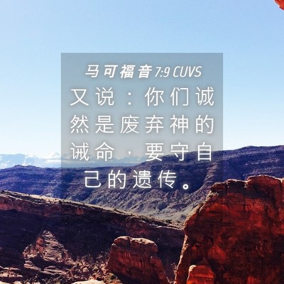 Picture 04 - 马 可 福 音 7:9 CUVS - 又 说 ： 你 们 诚 然 是 废 弃 神 的 - Bible Verse Picture