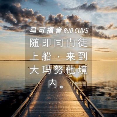 Picture 04 - 马 可 福 音 8:10 CUVS - 随 即 同 门 徒 上 船 ， 来 到 大 玛 - Bible Verse Picture