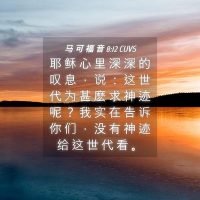 Picture 04 - 马 可 福 音 8:12 CUVS - 耶 稣 心 里 深 深 的 叹 息 ， 说 ： - Bible Verse Picture