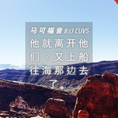 Picture 04 - 马 可 福 音 8:13 CUVS - 他 就 离 开 他 们 ， 又 上 船 往 海 - Bible Verse Picture