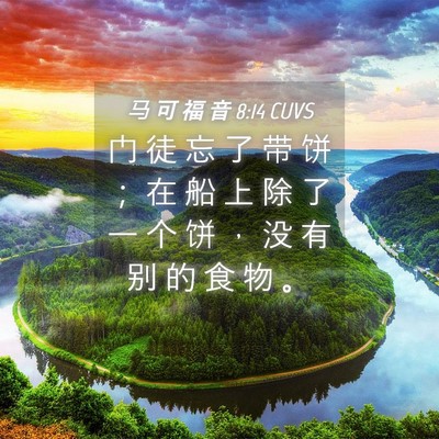 Picture 04 - 马 可 福 音 8:14 CUVS - 门 徒 忘 了 带 饼 ； 在 船 上 除 了 - Bible Verse Picture