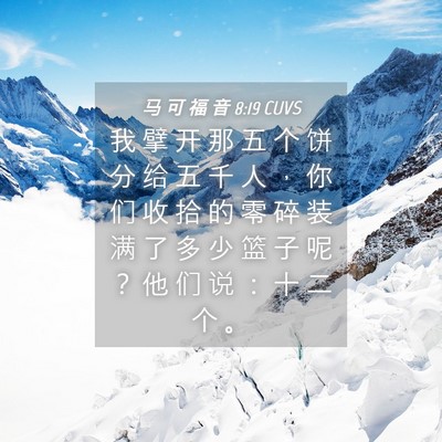 Picture 04 - 马 可 福 音 8:19 CUVS - 我 擘 开 那 五 个 饼 分 给 五 千 人 - Bible Verse Picture