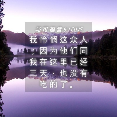 Picture 04 - 马 可 福 音 8:2 CUVS - 我 怜 悯 这 众 人 ； 因 为 他 们 同 - Bible Verse Picture