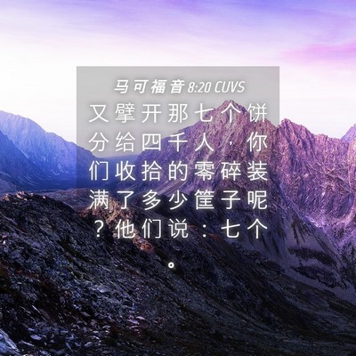Picture 04 - 马 可 福 音 8:20 CUVS - 又 擘 开 那 七 个 饼 分 给 四 千 人 - Bible Verse Picture