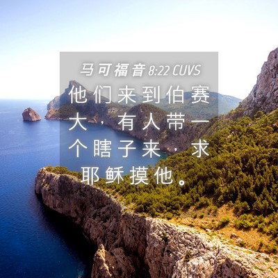 Picture 04 - 马 可 福 音 8:22 CUVS - 他 们 来 到 伯 赛 大 ， 有 人 带 一 - Bible Verse Picture