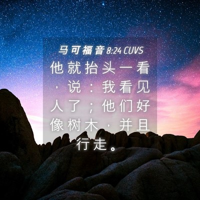 Picture 04 - 马 可 福 音 8:24 CUVS - 他 就 抬 头 一 看 ， 说 ： 我 看 见 - Bible Verse Picture
