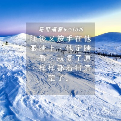 Picture 04 - 马 可 福 音 8:25 CUVS - 随 後 又 按 手 在 他 眼 睛 上 ， 他 - Bible Verse Picture