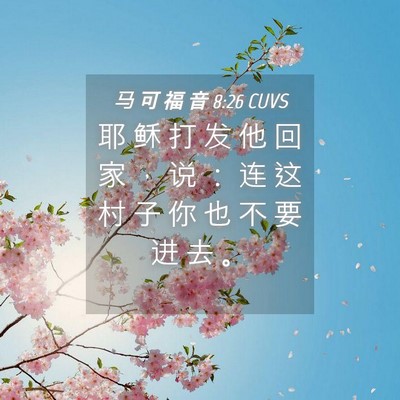 Picture 04 - 马 可 福 音 8:26 CUVS - 耶 稣 打 发 他 回 家 ， 说 ： 连 这 - Bible Verse Picture