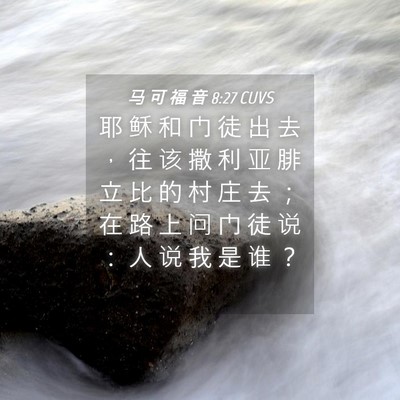 Picture 04 - 马 可 福 音 8:27 CUVS - 耶 稣 和 门 徒 出 去 ， 往 该 撒 利 - Bible Verse Picture