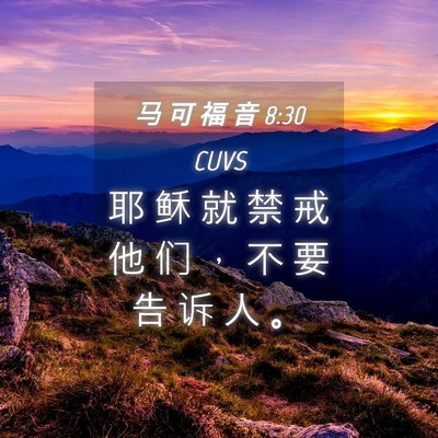 Picture 04 - 马 可 福 音 8:30 CUVS - 耶 稣 就 禁 戒 他 们 ， 不 要 告 诉 - Bible Verse Picture