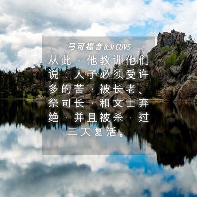 Picture 04 - 马 可 福 音 8:31 CUVS - 从 此 ， 他 教 训 他 们 说 ： 人 子 - Bible Verse Picture