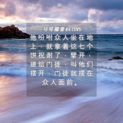 Picture 04 - 马 可 福 音 8:6 CUVS - 他 吩 咐 众 人 坐 在 地 上 ， 就 拿 - Bible Verse Picture