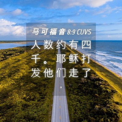 Picture 04 - 马 可 福 音 8:9 CUVS - 人 数 约 有 四 千 。 耶 稣 打 发 他 - Bible Verse Picture