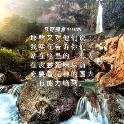 Picture 04 - 马 可 福 音 9:1 CUVS - 耶 稣 又 对 他 们 说 ： 我 实 在 告 - Bible Verse Picture