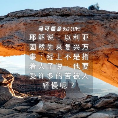Picture 04 - 马 可 福 音 9:12 CUVS - 耶 稣 说 ： 以 利 亚 固 然 先 来 复 - Bible Verse Picture