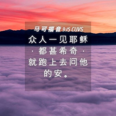 Picture 04 - 马 可 福 音 9:15 CUVS - 众 人 一 见 耶 稣 ， 都 甚 希 奇 ， - Bible Verse Picture