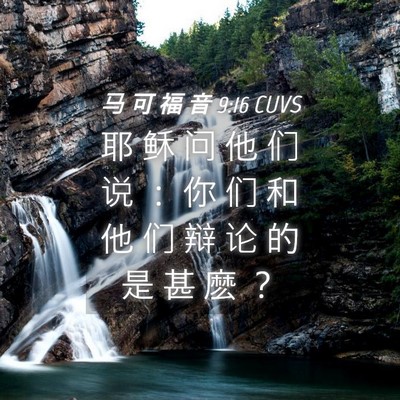 Picture 04 - 马 可 福 音 9:16 CUVS - 耶 稣 问 他 们 说 ： 你 们 和 他 们 - Bible Verse Picture